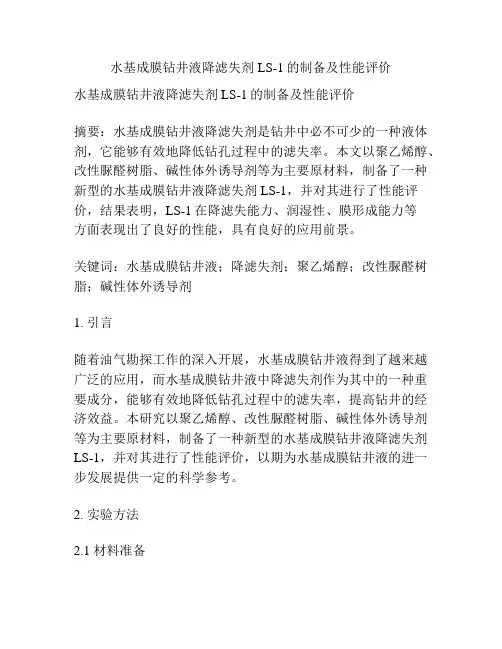 水基成膜钻井液降滤失剂LS-1的制备及性能评价