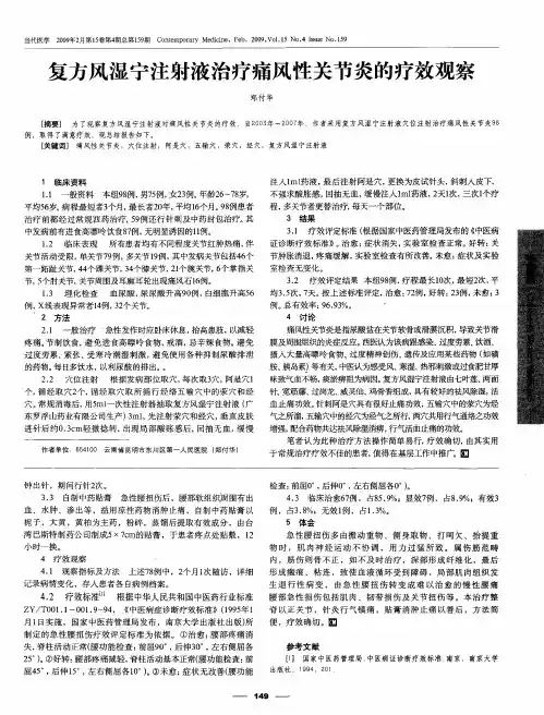 复方风湿宁注射液治疗痛风性关节炎的疗效观察