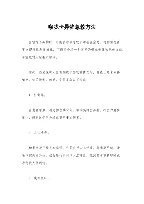 喉咙卡异物急救方法
