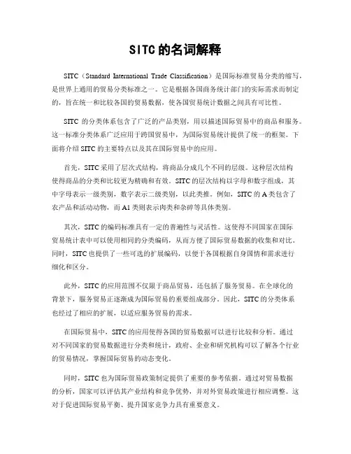 SITC的名词解释