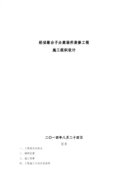 经侦歇台子办案场所装修施工组织设计方案方案1.0
