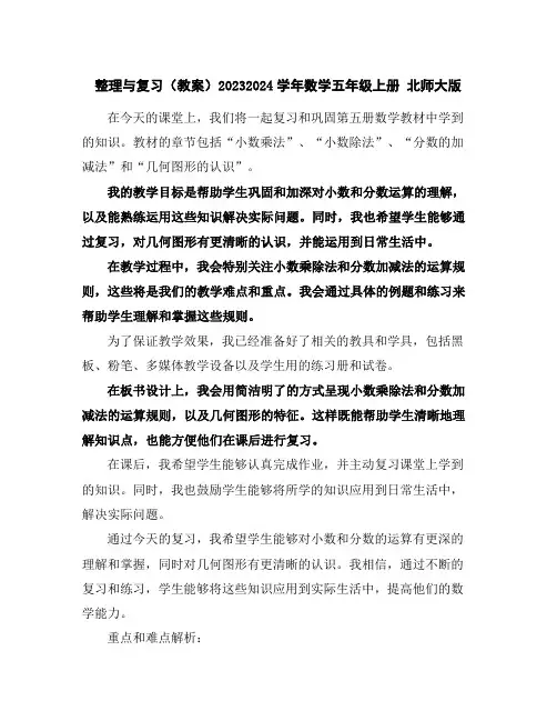 整理与复习(教案)2023-2024学年数学五年级上册北师大版