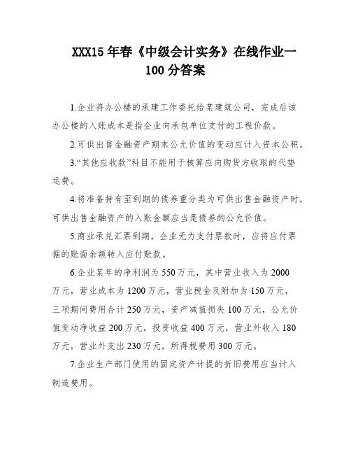 东财15年春《中级会计实务》在线作业一100分答案