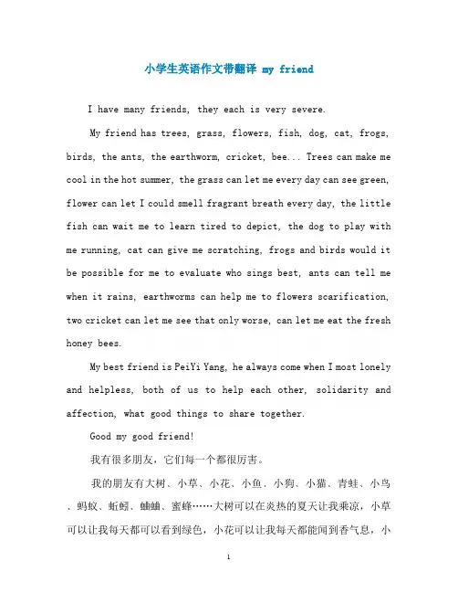 小学生英语作文带翻译 my friend