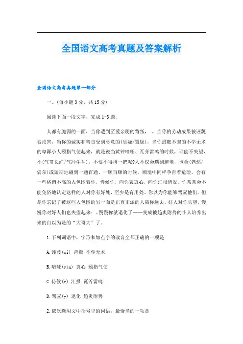 全国语文高考真题及答案解析.doc