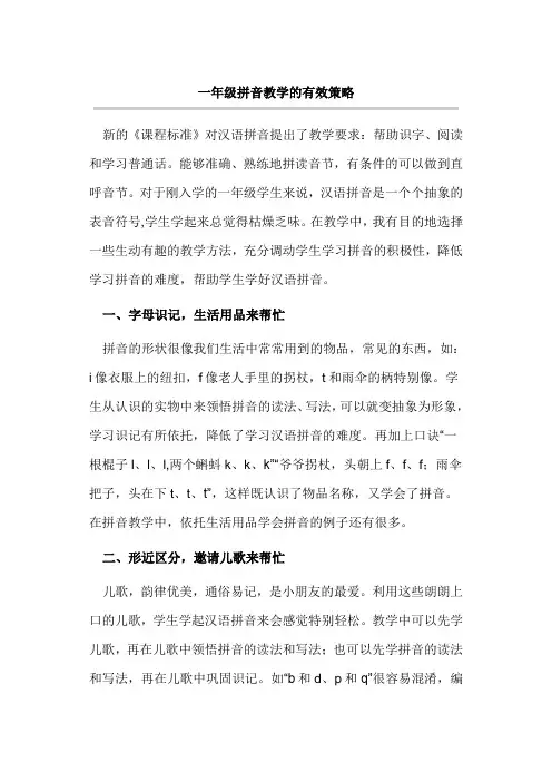 一年级拼音教学的有效策略