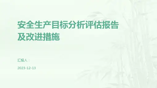 安全生产目标分析评估报告及改进措施