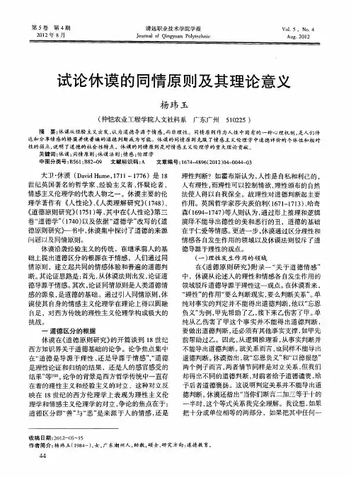 试论休谟的同情原则及其理论意义