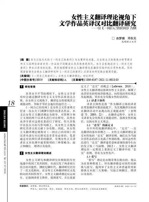 女性主义翻译理论视角下文学作品英译汉对比翻译研究——以《一间自己的房间》为例
