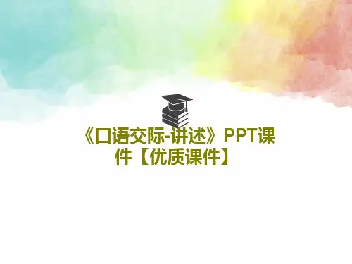 《口语交际-讲述》PPT课件【优质课件】24页PPT