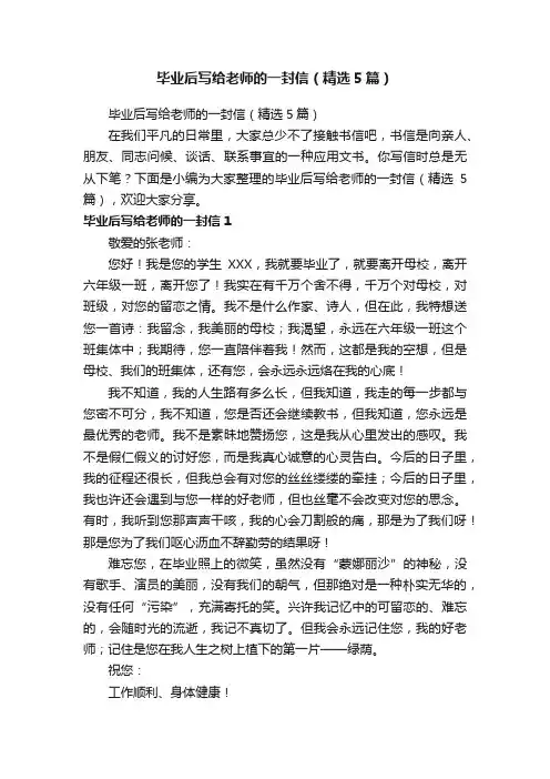 毕业后写给老师的一封信（精选5篇）