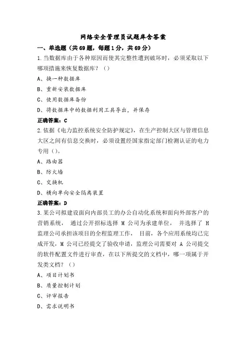 网络安全管理员试题库含答案