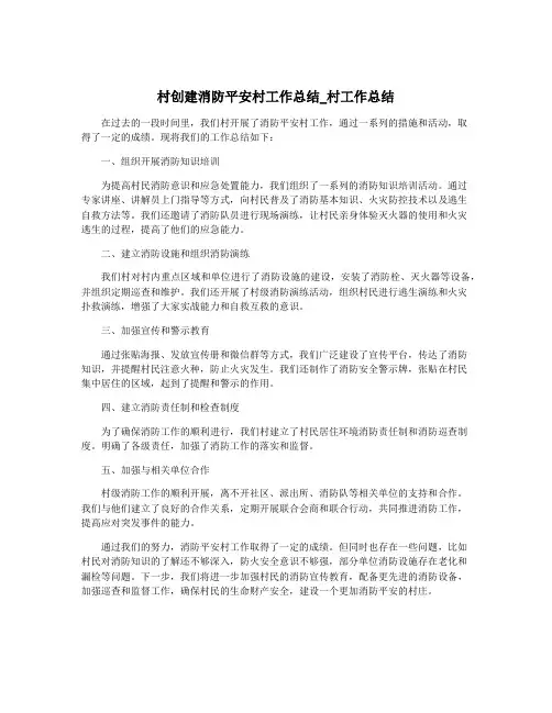 村创建消防平安村工作总结_村工作总结