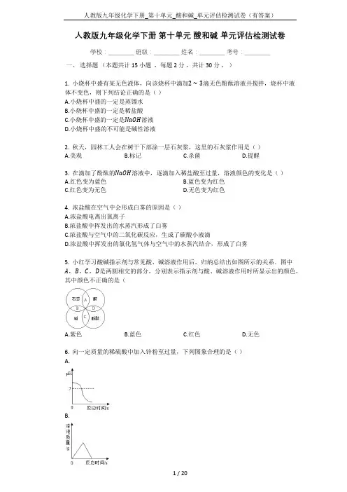 人教版九年级化学下册_第十单元_酸和碱_单元评估检测试卷(有答案)