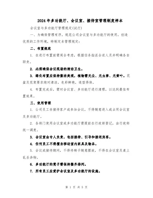 2024年多功能厅、会议室、接待室管理制度样本（三篇）