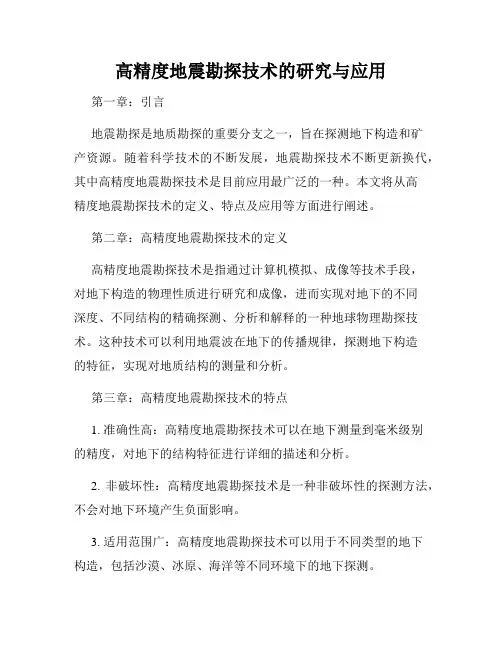 高精度地震勘探技术的研究与应用