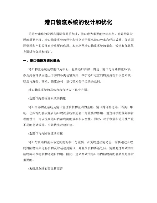 港口物流系统的设计和优化