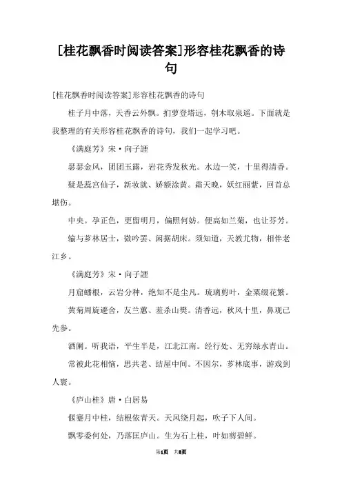[桂花飘香时阅读答案]形容桂花飘香的诗句