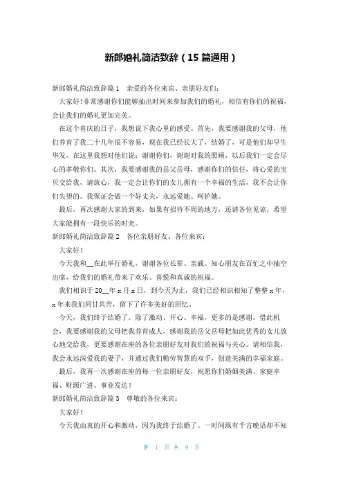 新郎婚礼简洁致辞(15篇通用)