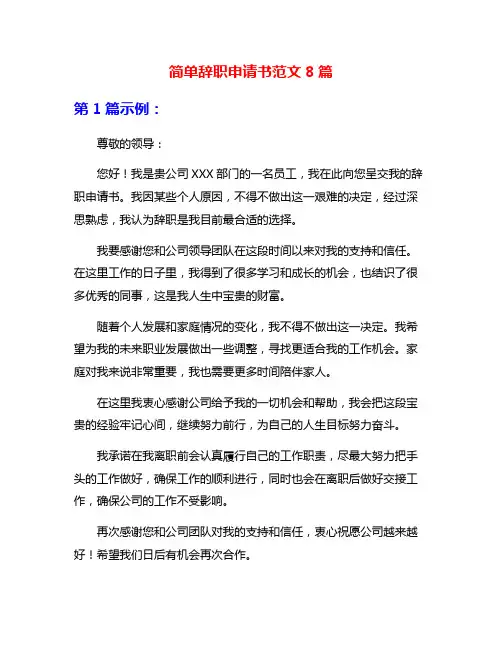 简单辞职申请书范文8篇
