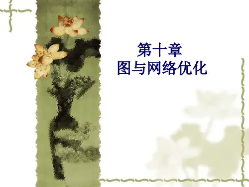 运筹学图与网络优化