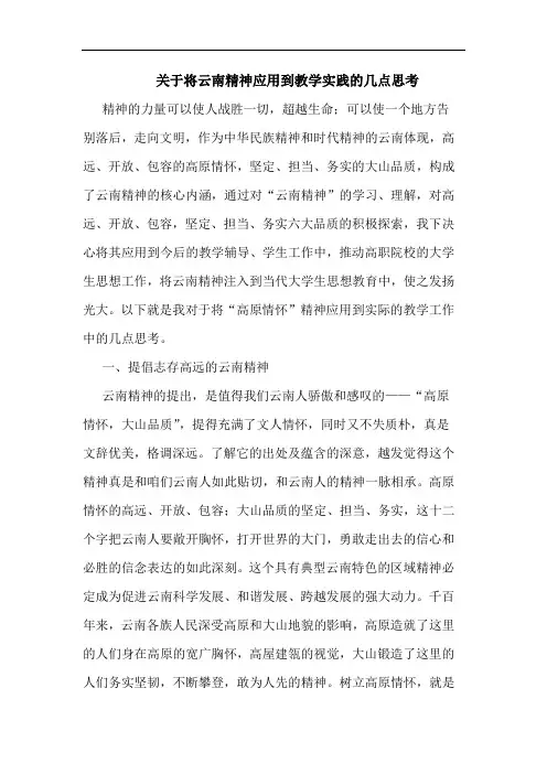 将云南精神应用到教学实践论文