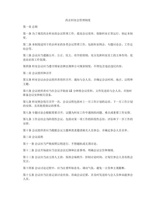 药企科室会管理制度