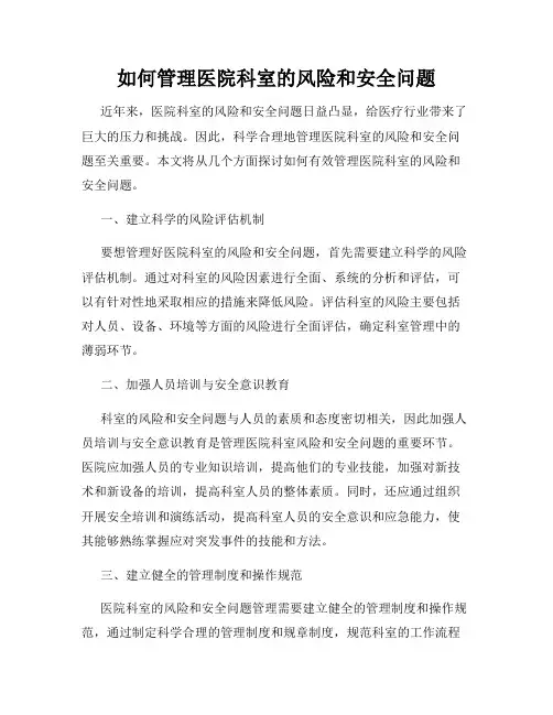如何管理医院科室的风险和安全问题