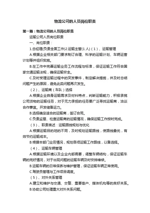 物流公司的人员岗位职责