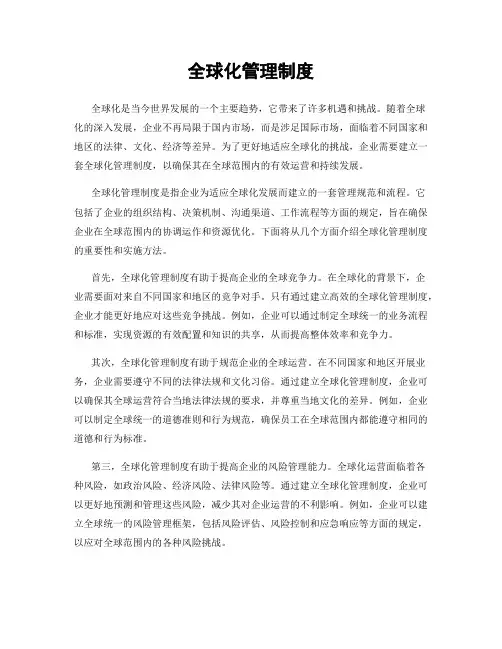 全球化管理制度