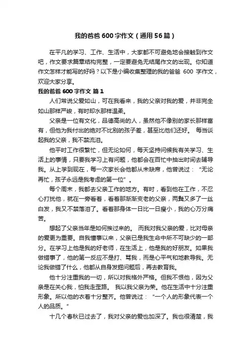 我的爸爸600字作文（通用56篇）