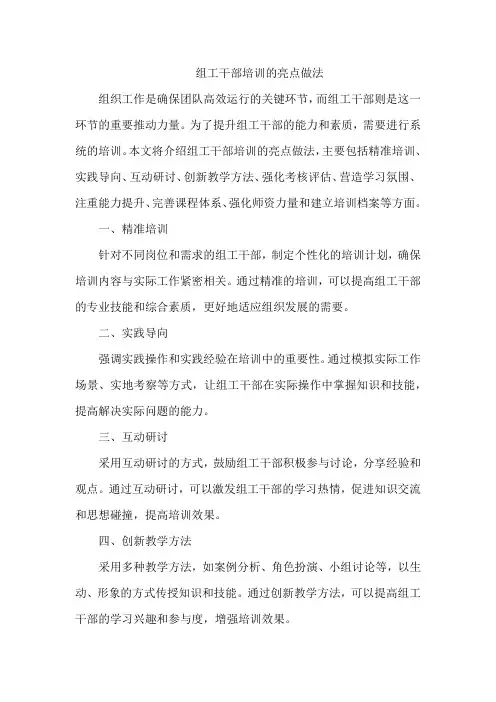 组工干部培训亮点做法