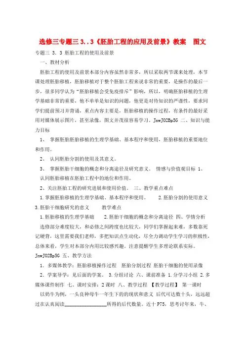 选修三专题三3..3《胚胎工程的应用及前景》教案  图文 
