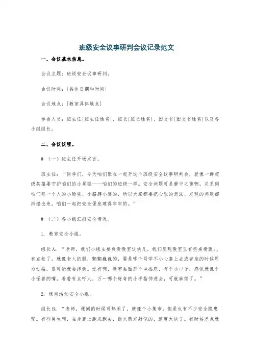 班级安全议事研判会议记录范文