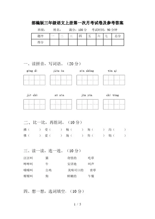 部编版三年级语文上册第一次月考试卷及参考答案
