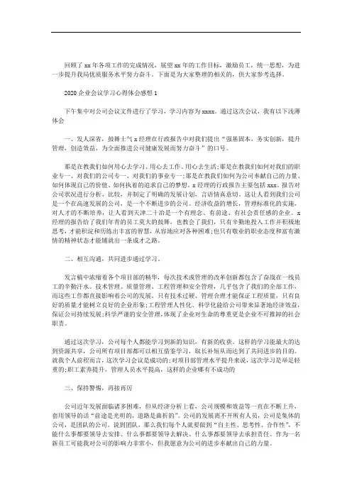 2020年企业会议学习心得体会感想三篇