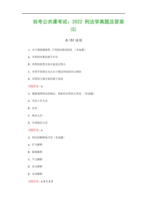 自考公共课考试：2022 刑法学真题及答案(5)