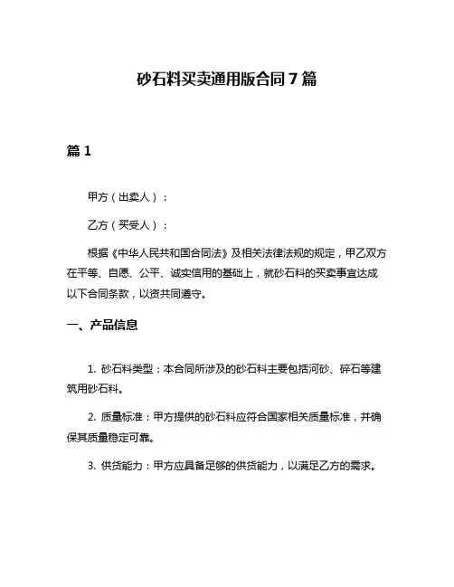 砂石料买卖通用版合同7篇