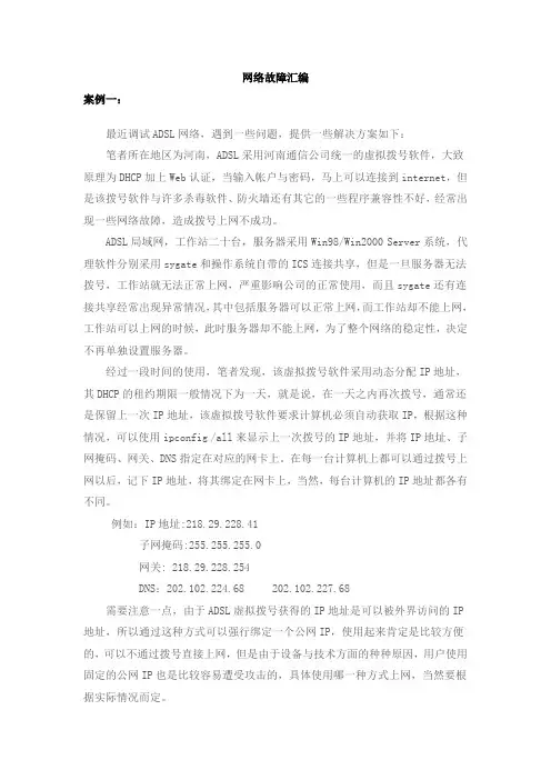 三十二个网络故障案例汇编