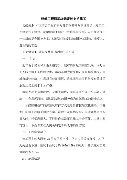 建筑工程深基坑锚索桩支护施工