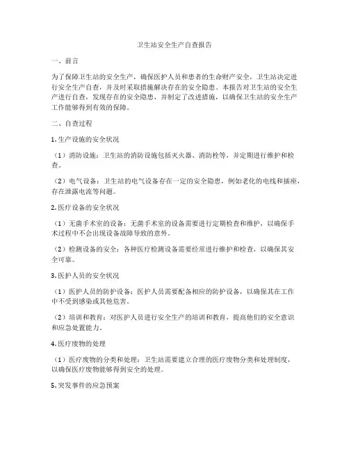 卫生站安全生产自查报告
