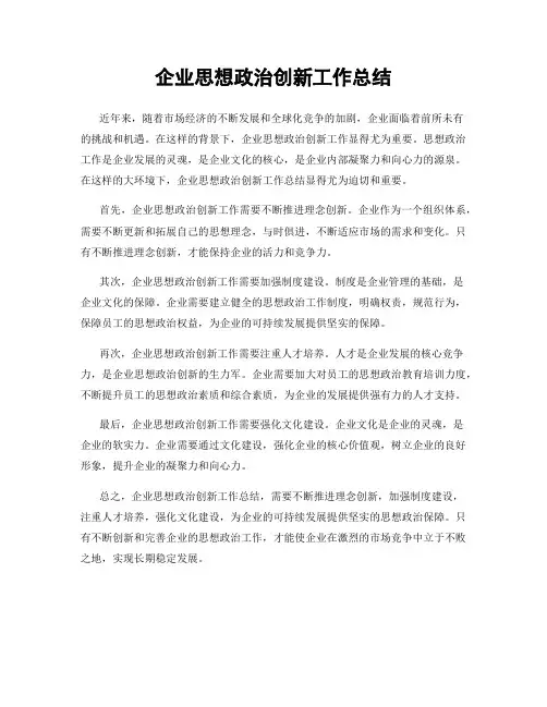 企业思想政治创新工作总结