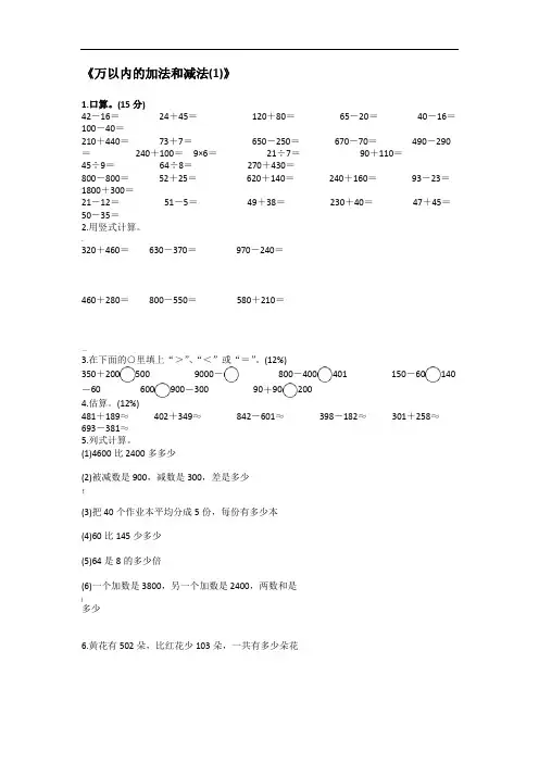 人教版数学三年级上册：《万以内的加法和减法》(一)练习题