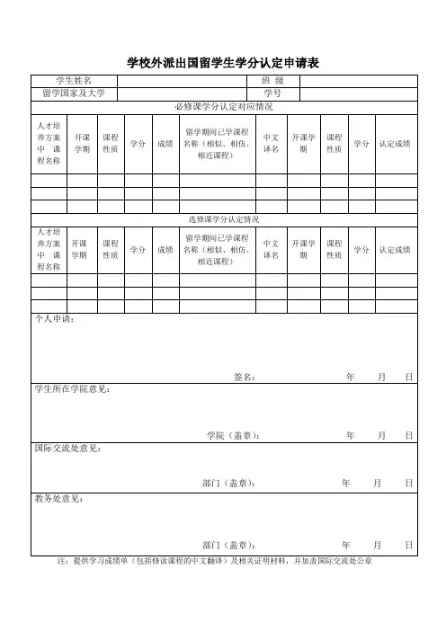 学校外派出国留学生学分认定表