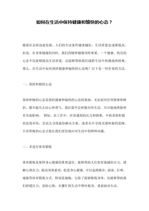 如何在生活中保持健康和愉快的心态？
