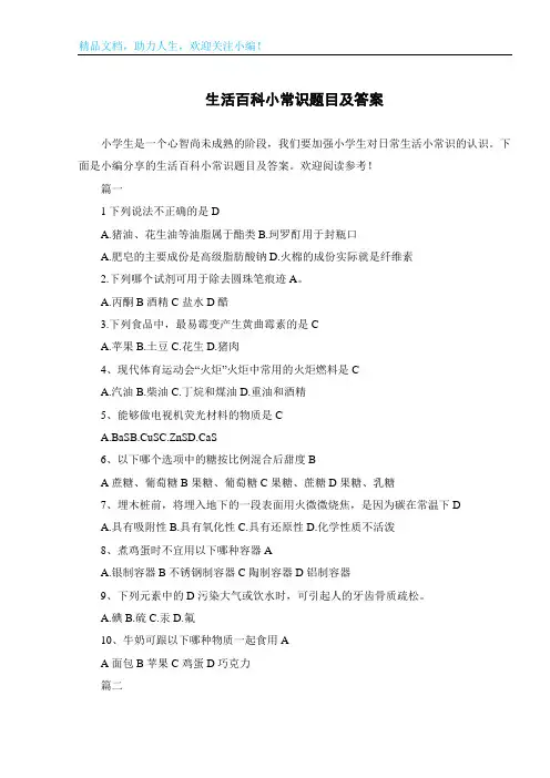 生活百科小常识题目及答案