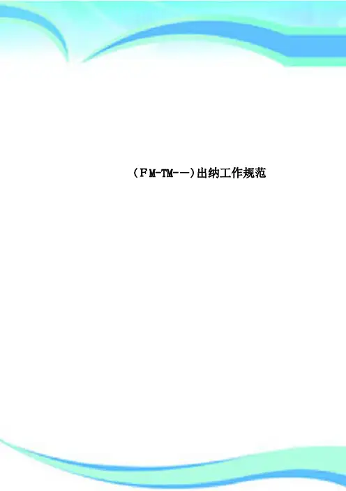 FMTM出纳工作规范