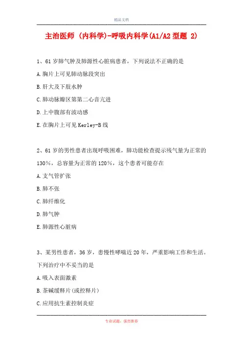 主治医师 (内科学)-呼吸内科学(A1-A2型题 2)