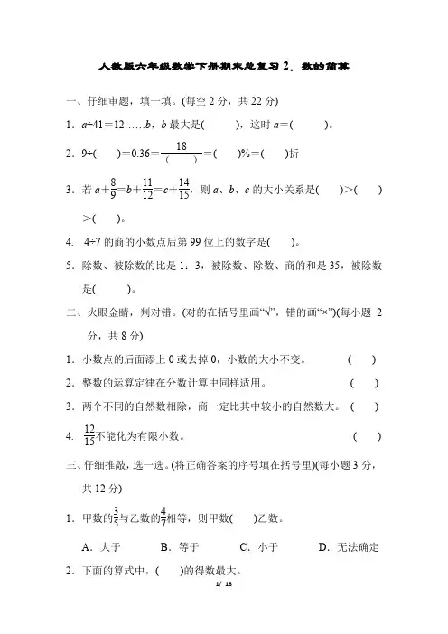 人教版六年级数学下册《数的简算》试卷附答案