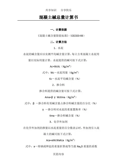 混凝土碱含量计算